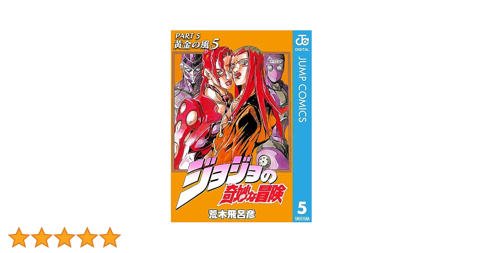 Amazon.co.jp: ジョジョの奇妙な冒険 第5部 黄金の風 5
